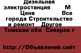  Дизельная электростанция SDMO TМ 11,5 K › Цена ­ 200 000 - Все города Строительство и ремонт » Другое   . Томская обл.,Северск г.